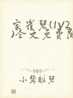 家雀儿(1V2)全文免费阅读