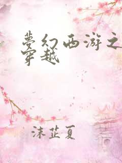 梦幻西游之异界穿越