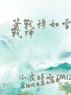 萧战穆如雪护国战神