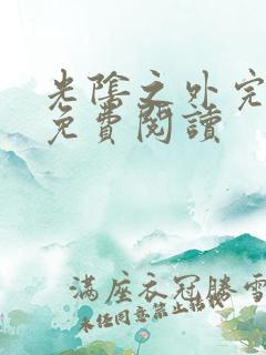 光阴之外完整版免费阅读