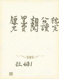 腹黑相公枕上宠免费阅读完本