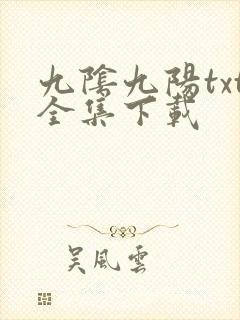 九阴九阳txt全集下载