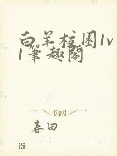 白羊校园1v 1笔趣阁