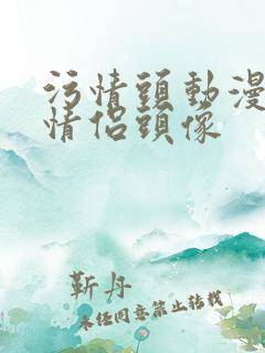 污情头动漫按胸情侣头像