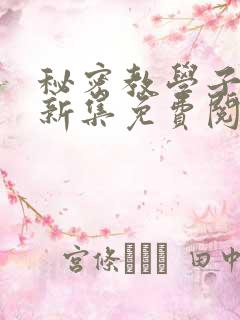 秘密教学子豪最新集免费阅读