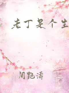 老丁是个生意人