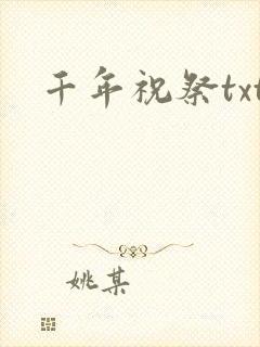千年祝祭txt