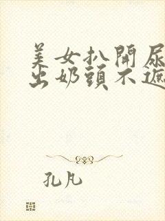 美女扒开尿口露出奶头不遮挡图片