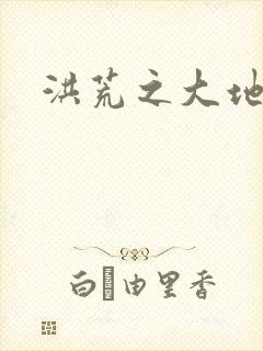 洪荒之大地苍熊