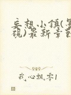 妄想小镇(墨寒砚)最新章节