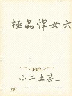 极品悍女六小姐