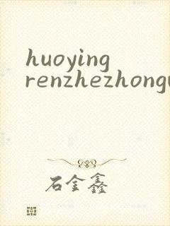 huoyingrenzhezhongwenwang