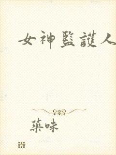 女神监护人下载