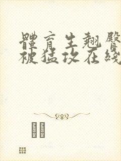 体育生翘臀公0被猛攻在线