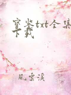 宝鉴txt全集下载