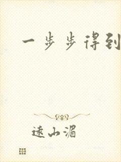 一步步得到妈妈