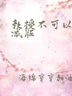 教授不可以无删减版