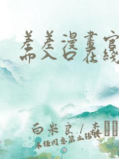 差差漫画官方页面入口在线阅读