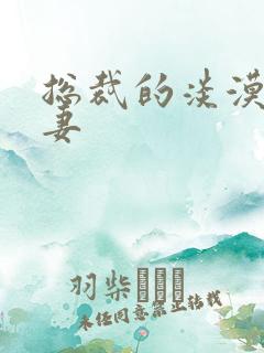 总裁的淡漠契约妻