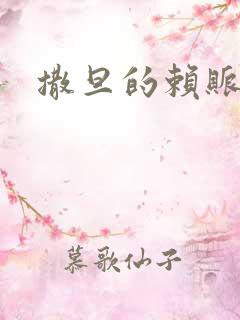 撒旦的赖账老婆