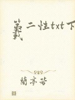 第二性txt下载