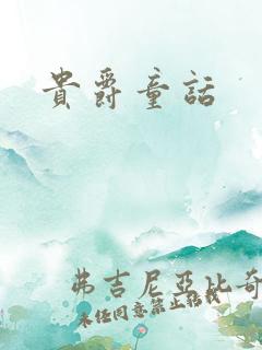 贵爵童话