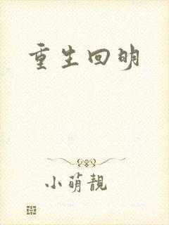 重生回明
