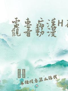 电车痴汉H在线观看动漫