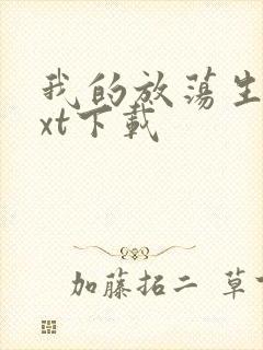 我的放荡生活txt下载