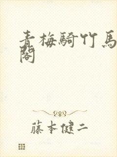 青梅骑竹马笔趣阁