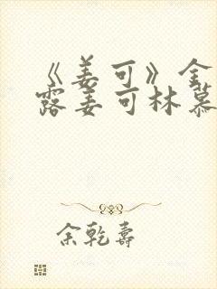 《姜可》金银花露姜可林慕