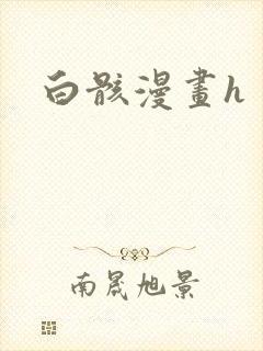 白骸漫画h