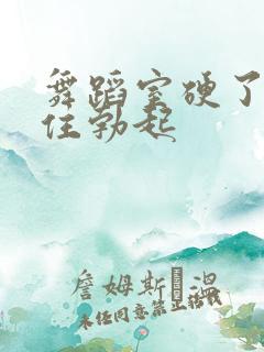 舞蹈室硬了忍不住勃起