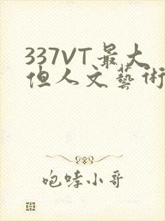 337VT最大但人文艺术西方