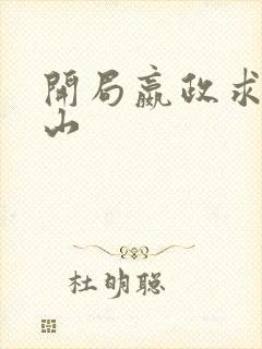 开局嬴政求我下山