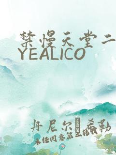 禁慢天堂二维码YEALICO