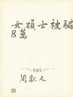 女硕士被骗138万