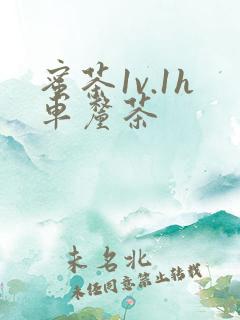 蜜茶1v.1h车厘茶