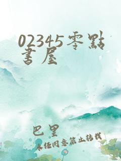 02345零点书屋