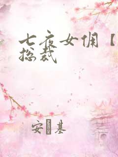 七夜女佣【暴】总裁