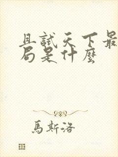 且试天下最后结局是什么