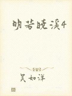 明若晓溪4