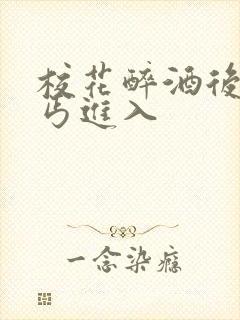 校花醉酒后被乞丐进入