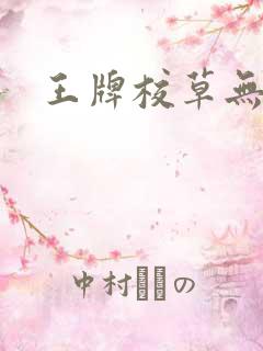 王牌校草无限爱