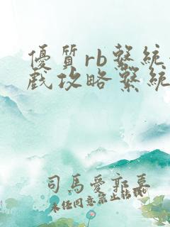 优质rb系统游戏攻略系统