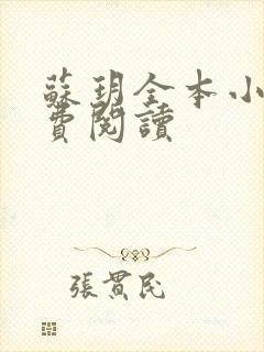 苏玥全本小说免费阅读