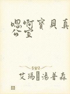 嗯啊宝贝真骚办公室