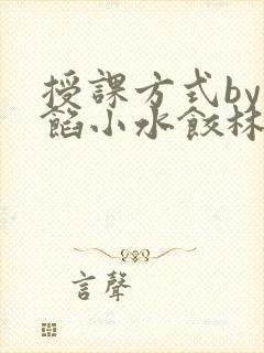 授课方式by肉馅小水饺林清