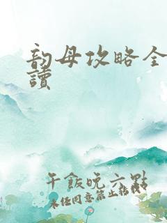 韵母攻略全文阅读