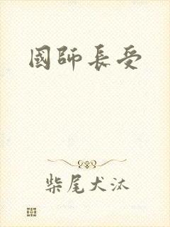 国师长受